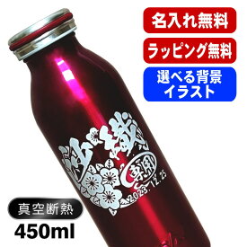 名入れ 水筒 名前入り プレゼント 真空断熱 保温 保冷 ステンレス マグ ボトル 彫刻 刻印 父の日 母の日 還暦祝い 退職 誕生日 結婚祝い 記念品 送別会 おしゃれ 登山 アウトドア 持ち運び 実用的 男性 女性 バースデー おしゃれ ギフト mosh! 450ml 背景/イラスト入り CI48