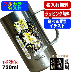 ビールジョッキ サーモス 名入れ プレゼント 真空断熱 保温 保冷 食洗器 対応 ステンレス 名前入り プリント 印刷 ビアグラス おしゃれ ビールグラス 父の日 母の日 還暦祝い 退職 カラー 男
