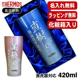 【化粧箱入り】 名入れ タンブラー サーモス 名前入り プレゼント 真空断熱 保温 保冷 ステンレス 彫刻 刻印 グラス コップ おしゃれ ビールグラス 父の日 母の日 還暦祝い 退職 誕生日 結婚祝い 実用的 男性 女性 バースデー ギフト 送料無料 420ml 青 赤 JDY-421C 単品 C8