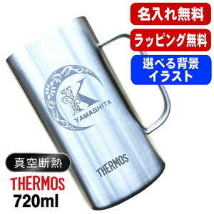 名入れ ビールジョッキ サーモス 名前入り プレゼント 真空断熱 保温 保冷 食洗器 対応 ステンレス 彫刻 刻印 グラス コップ ビアグラス おしゃれ ビールグラス 父の日 母の日 還暦祝い 退職