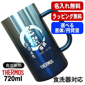 名入れ ビールジョッキ サーモス 名前入り プレゼント 食洗器対応 真空断熱 保温 保冷 ステンレス 彫刻 刻印 グラス コップ ビアグラス おしゃれ ビールグラス 父の日 母の日 還暦祝い 誕生
