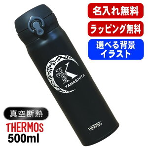 名入れ 水筒 サーモス 名前入り プレゼント 真空断熱 保温 保冷 ステンレス マグ ボトル 彫刻 刻印 父の日 母の日 還暦祝い 退職 誕生日 記念品 送別会 おしゃれ 登山 アウトドア 持ち運び 実