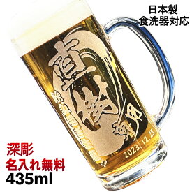 ビールジョッキ 名入れ プレゼント 食洗器 対応 名前入り 彫刻 刻印 グラス コップ ビアグラス 父の日 母の日 還暦祝い 退職 誕生日 送別会 敬老の日 実用的 ネーム 男性 女性 バースデー ギフト 日本製 ビアジョッキ 435 ml 背景/イラスト入り CI39