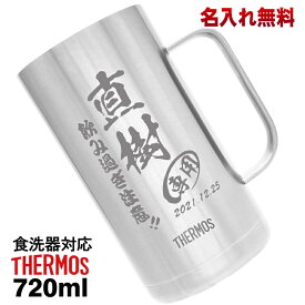 ビールジョッキ サーモス 名入れ プレゼント 真空断熱 保温 保冷 食洗器 対応 ステンレス 名前入り 彫刻 刻印 グラス コップ ビアグラス 父の日 母の日 還暦祝い 退職 誕生日 結婚祝い 記念品 送別会 敬老の日 実用的 男性 女性 送料無料 720 ml JDK-720 ビアジョッキ C20