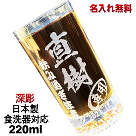 グラス 名入れ プレゼント 食洗器 対応 名前入り 彫刻 刻印 コップ ビアグラス 父の日 母の日 還暦祝い 退職 誕生日 結婚祝い 記念品 送別会 敬老の日 実用的 ネーム入れ 男性 女性 ギフト 送料無料 日本製 マイグラス ビール 焼酎 ハイボール コーヒー 紅茶 220 ml C43