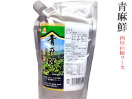 青麻鮮（チンマーシェン）四川山椒ソース