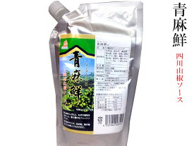 青麻鮮（チンマーシェン）四川山椒ソース