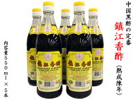 中国黒酢の定番！鎮江香酢550ml×5本