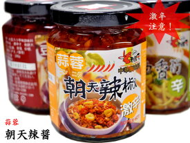 ［有吉ゼミ］で話題！朝天辣椒 蒜蓉（ニンニク）240g 激辛 1本 老騾子