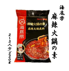 火鍋の素 海底撈 鍋の素(マーラースープ)220g