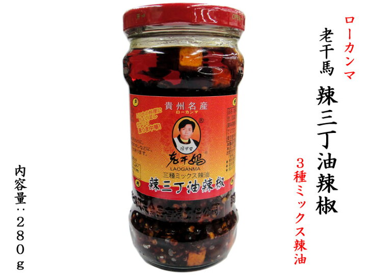 楽天市場 ローカンマ スッキリ 老干媽 辣三丁油辣椒280g 激辛1本 横浜中華街中国超級市場 楽天市場 ローカンマ スッキリ 老干媽 辣三丁油辣椒280g 激辛1本 横浜中華街中国超級市場