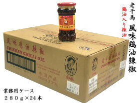 ローカンマ スッキリ 老干媽 風味鶏油辣椒280g 業務用ケース（24本）