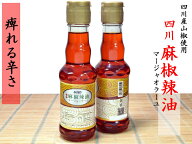 四川麻椒辣油 （マージョーラーユ）1本