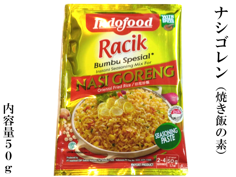 ナシゴレン NASI GORENG 50g インドネシアの調味料