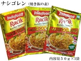 ナシゴレン NASI GORENG 50g×3袋 インドネシアの調味料