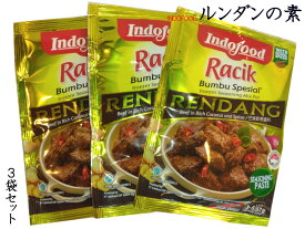 ルンダン RENDANG 3袋セット インドネシアの調味料