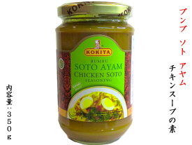 ブンブ ソト アヤム BUMBU SOTO AYAM 350g（チキンスープの素） インドネシアの調味料