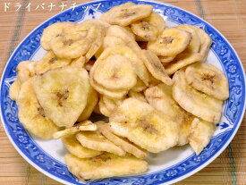 【ドライフルーツ】バナナチップス150g