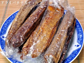 【ドライフルーツ】バナナスティック10本(170g前後)