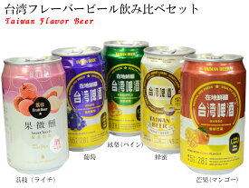 台湾フレーバービールセット（5缶セット）