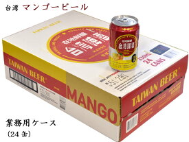 ちょっとおしゃれな台湾マンゴービール（発泡酒）業務用ケース24缶