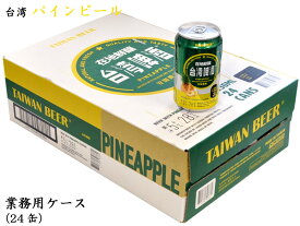 ちょっとおしゃれな台湾パインビール（発泡酒） 業務用ケース（24缶）です