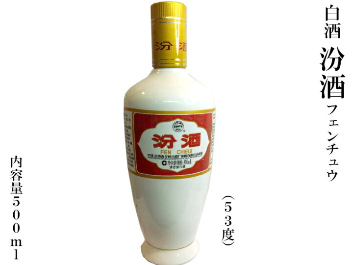 楽天市場】白酒 汾酒フェンチュウ（53度） : 横浜中華街中国超級市場