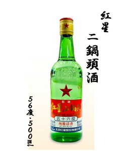 白酒 紅星 二鍋頭酒 アルコード(56度)1本