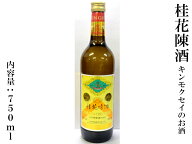 桂花陳酒（キンモクセイのお酒） 750ml（15度）