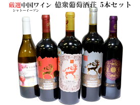 中国ワイン5本セット シャトーイーゾン 億衆葡萄酒荘