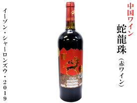 中国ワイン シャトーイーゾン 蛇龍珠 赤 2019