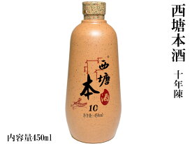 西塘本酒 10年 天然黄酒 450ml