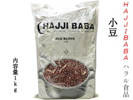 小豆 カナダ産 ハラル食品 HAJJI BABA 業務用1kg