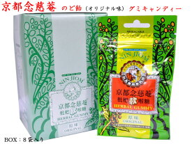 京都念慈菴 のど飴 オリジナル味（グミ）BOX8袋