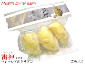 ドリアン 榴蓮 雷神（D24）マレーシア産 冷凍200g入（他の配送方法と同梱不可）