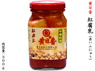 腐乳ふにゅう 紅 黄日香300g 1本