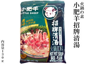 火鍋の素 小肥羊 火鍋底料（清湯）130g