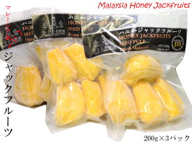 ジャックフルーツ マレーシア産 冷凍200g×3パック パラミツ 波羅蜜（他の配送方法と同梱不可）