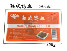 熟成鴨血（鴨の血）