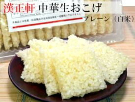 中華おこげ 生 コーパー 漢正軒 防腐剤・合成添加物一切不使用