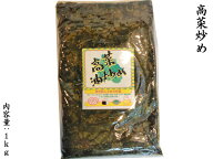 高菜油炒め 1kg ご飯が進む！