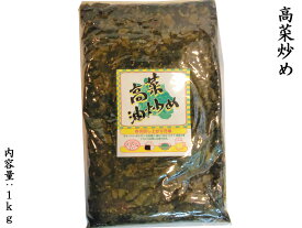 高菜油炒め 1kg ご飯が進む！