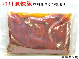 四川泡辣椒 四川唐辛子の塩漬け 500g