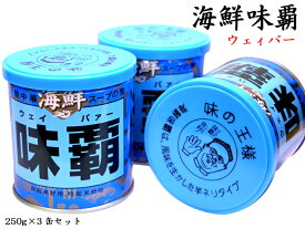 海鮮味覇（ウェイパァー）小 250g×3缶