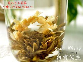 花入り工芸茶 白雪公主-スノーホワイト（3粒入）
