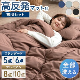 全部洗える 高反発マットレス付 布団セット シングル セミダブル 5/8点セット ダブル 6/10点セット 抗菌 防臭 洗える 洗濯 マットレス マットレス付き 布団 敷布団 掛け布団 枕 ふとんセット 寝具セット 組布団 来客用 新生活 寝具セット
