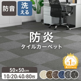【本日クーポン5%引】 [即納] 楽天1位 JFRA認定 防炎 タイルカーペット 10枚 20枚 40枚 80枚 50×50 20枚セット パネルカーペット 接着剤不要 洗える 防音 床タイル 床材 おしゃれ 保育園 床タイル置くだけ 賃貸 大判 オフィス ジョイントカーペット 病院 施設 絨毯