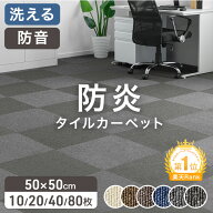 楽天1位 JFRA認定 防炎 タイルカーペット 10枚 20枚 40枚 80枚 50×50 20枚セット パネルカーペット 接着…