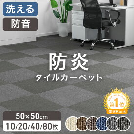[即納] 楽天1位 JFRA認定 防炎 タイルカーペット 10枚 20枚 40枚 80枚 50×50 20枚セット パネルカーペット 接着剤不要 洗える 防音 床タイル 床材 おしゃれ 保育園 床タイル置くだけ 賃貸 大判 オフィス ジョイントカーペット 病院 施設 絨毯