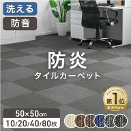 【正午~5%引クーポン】 楽天1位 JFRA認定 防炎 タイルカーペット 10枚 20枚 40枚 80枚 50×50 20枚セット…